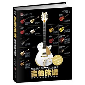 吉他族谱-全球经典吉他完全型录-技术教育社区