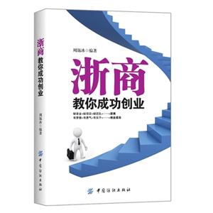 浙商教你成功创业-技术教育社区