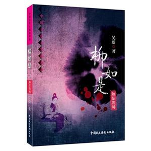 柳如是-如是我闻-中国古代大案探奇录-技术教育社区