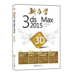 新手学3ds Max 2015-(实例版)-(含光盘1张)-技术教育社区