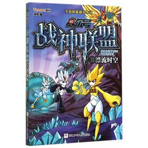 漂流时空-赛尔号战神联盟-11-随书附赠豪华大礼包!-技术教育社区