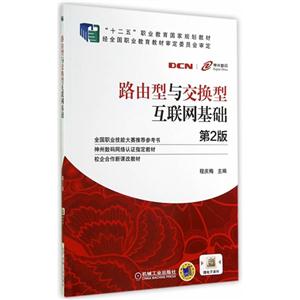 路由型与交换型互联网基础-第2版-技术教育社区