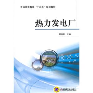 热力发电厂-技术教育社区