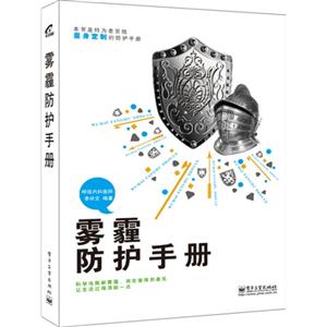 雾霾防护手册-技术教育社区