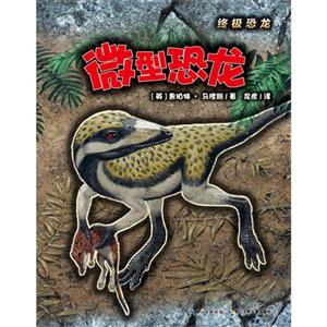 微型恐龙-终极恐龙-技术教育社区