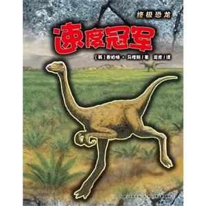 速度冠军-终极恐龙-技术教育社区