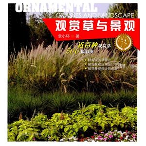 观赏草与景观-技术教育社区