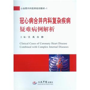 冠心病合并内科复杂疾病疑难病例解析-技术教育社区