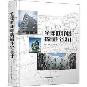 全球低耗材精品住宅设计-技术教育社区
