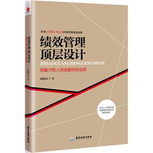 绩效管理顶层设计-用最少的人创造最好的业绩-技术教育社区