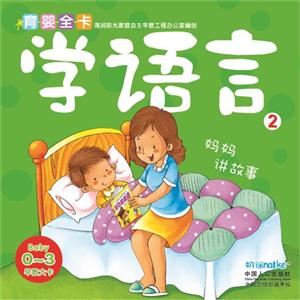 学语言-育婴全卡-2-技术教育社区