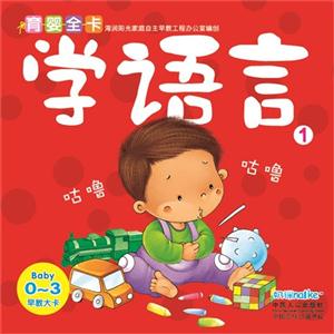 学语言-育婴全卡-1-技术教育社区