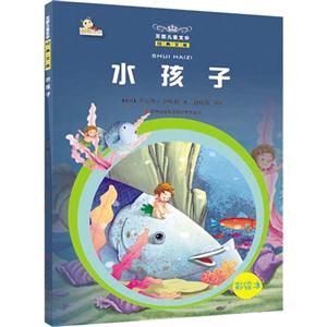 水孩子-万国儿童文学经典文库-彩绘本-技术教育社区