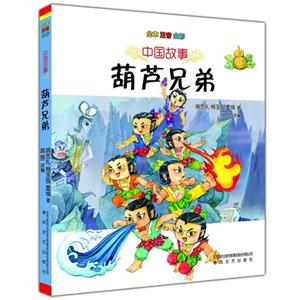 葫芦兄弟-中国故事-技术教育社区