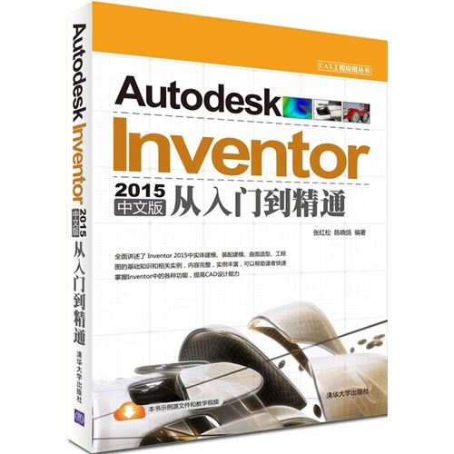 Autodesk Inventor 2015中文版从入门到精通