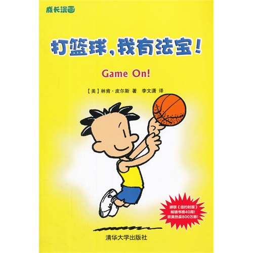 打篮球.我有法宝!