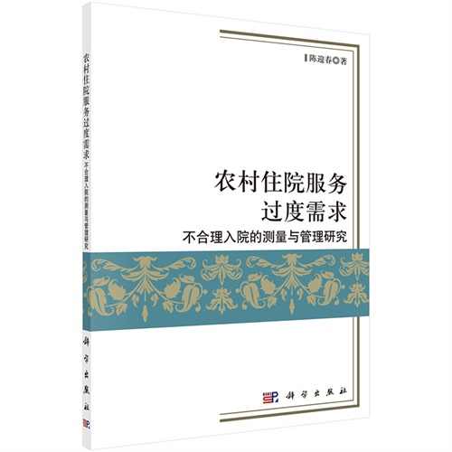 农村住院服务过度需求不合理入院的测量与管理研究