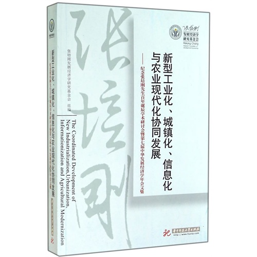 新型工业化.城镇化.信息化与农业现代化协同发展-纪念张培刚先生百年诞辰学术研讨会暨第七届中华发展经济学年会文集