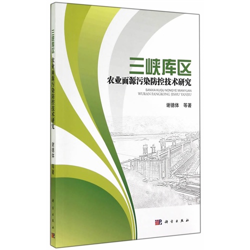 三峡库区农业面源污染防控技术研究