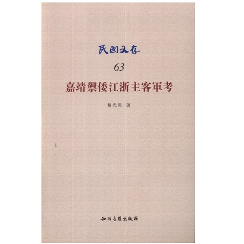 嘉靖禦倭江浙主客军考-民国文存-63