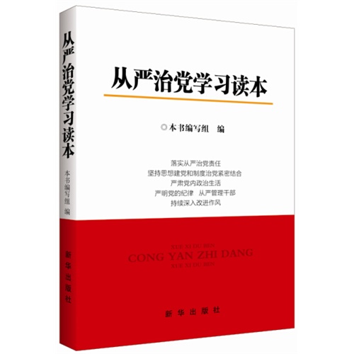 从严治党学习读本