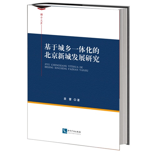 基于城乡一体化的北京新城发展研究