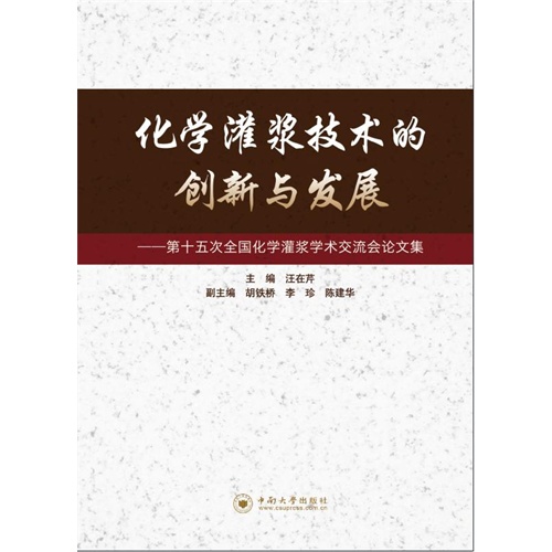 化学灌浆技术的创新与发展-第十五次全国化学灌浆学术交流会论文集