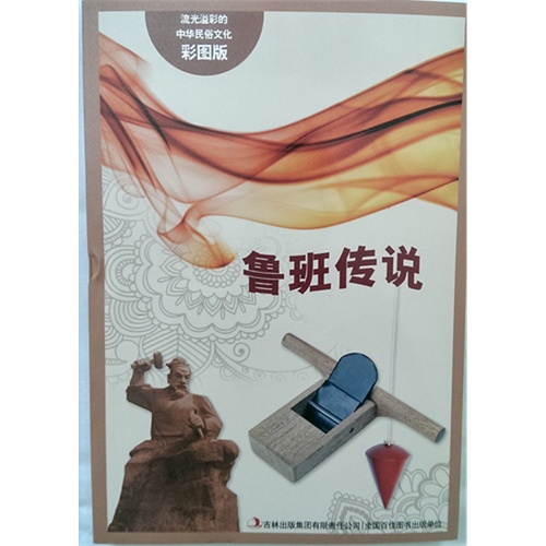 鲁班传说