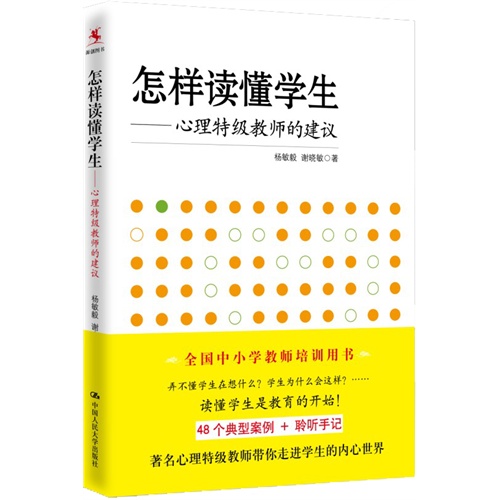 怎样读懂学生--心理特级教师的建议