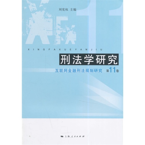 刑法学研究-互联网金融刑法规制研究-第11卷