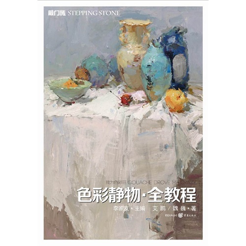色彩静物.全教程-敲门砖