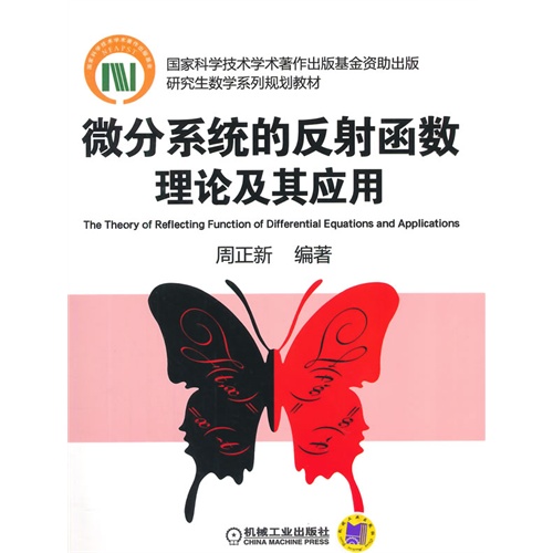 微分系统的反射函数理论及其应用