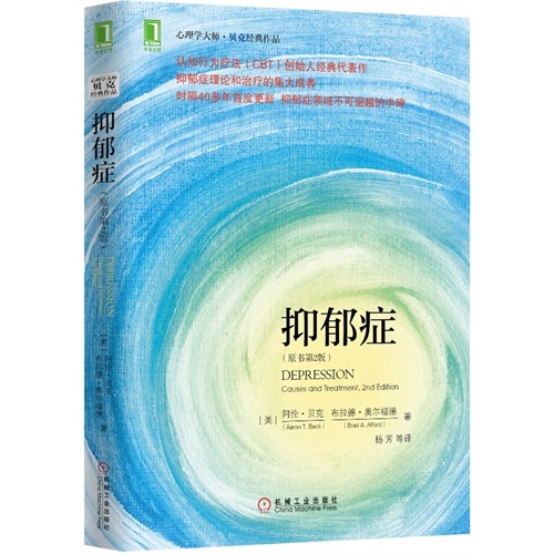 抑郁症-(原书第2版)