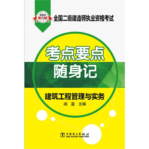 2015-建筑工程管理与实务-全国二级建造师执业资格考试考点要点随身记-电力版