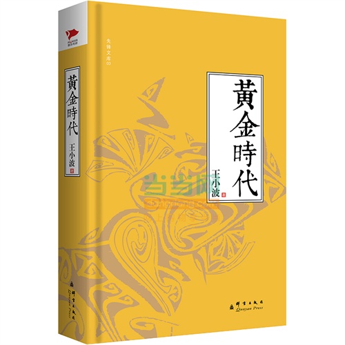 黄金时代