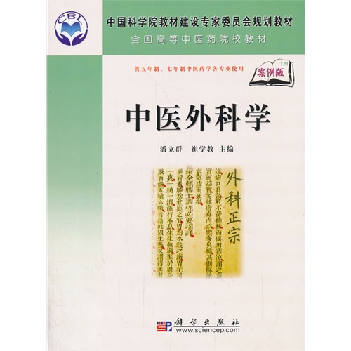 中医外科学