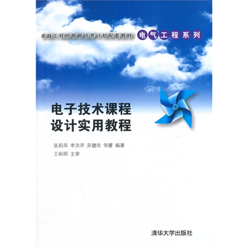 电子技术课程设计实用教程