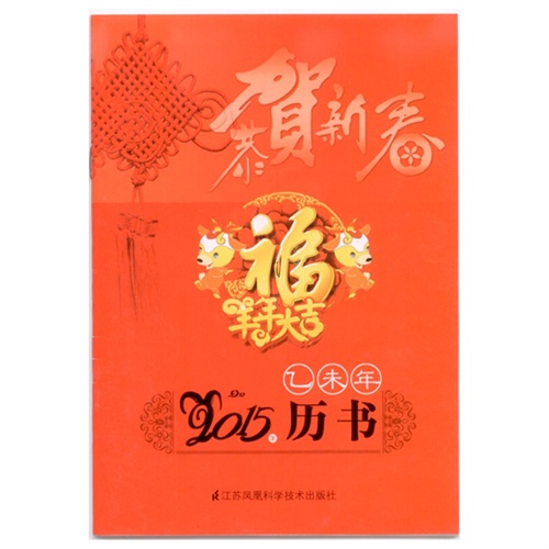 2015历书-乙未年