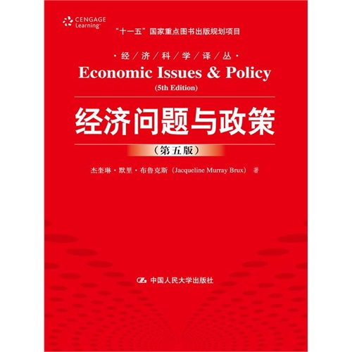经济问题与政策-(第五版)