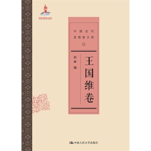 王国维卷-中国近代思想家文库