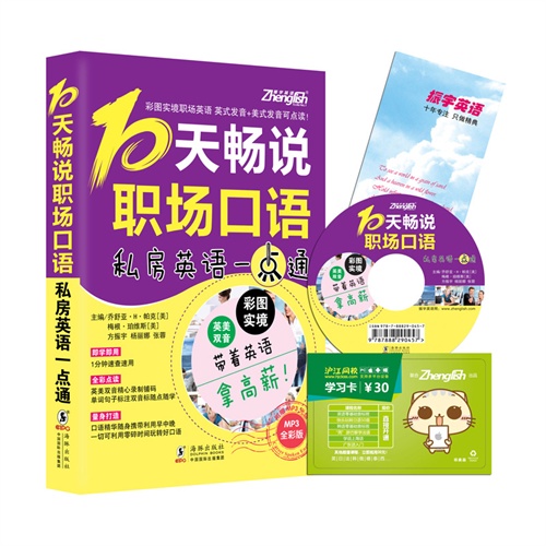 10天畅说职场口语-私房英语一点通-全彩版-附赠MP3光盘