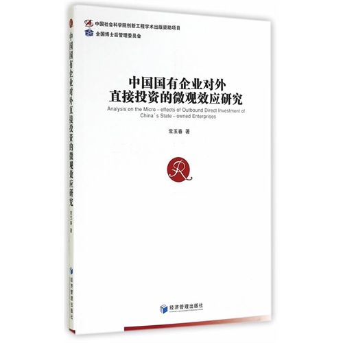 中国国有企业对外直接投资的微观效应研究