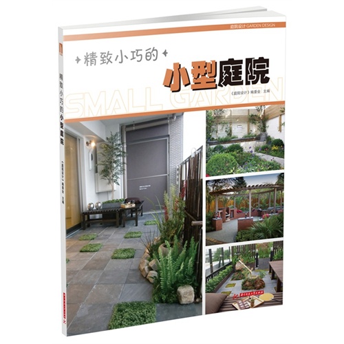 精致小巧的小型庭院