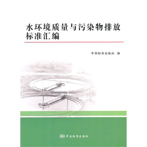 水环境质量与污染物排放标准汇编