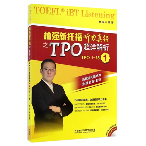 林强新托福听力真经之TOP超详解析1-TOP1-15-TOP1-15-(含MP3光盘1张)