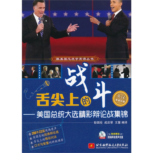 舌尖上的战斗-美国总统大选精彩辩论战集锦-英汉双语双照-(含光盘1张)