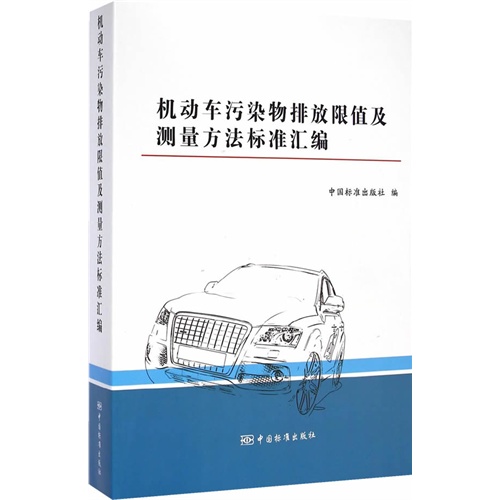 机动车污染物排放限值及测量方法标准汇编