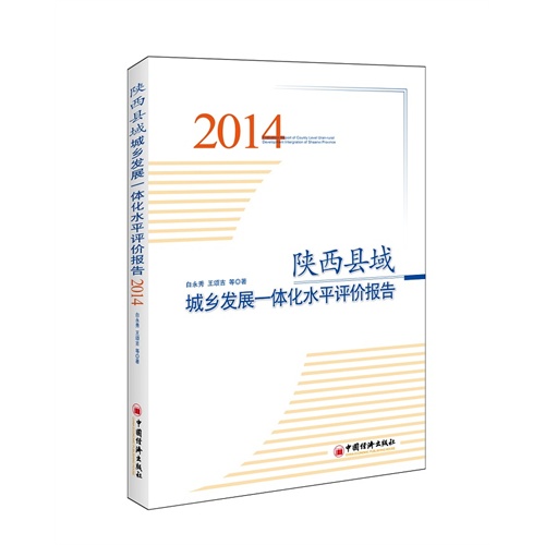 2014-陕西县域城乡发展一体化水平评价报告