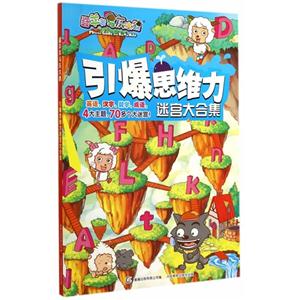 引爆思维力迷宫大合集-喜羊羊与灰太狼-技术教育社区