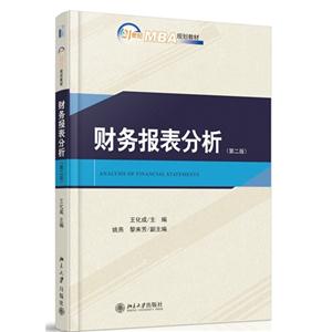 财务报表分析-(第二版)-技术教育社区